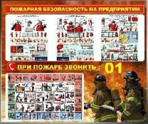 Безопасность в плане пожарной безопасности 
